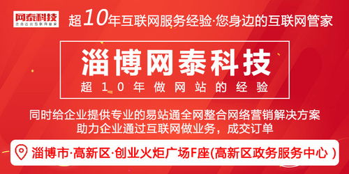 淄博網站建設一站式服務 從需求咨詢到專業制作，網泰科技為您打造卓越網絡平臺